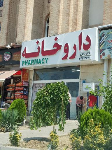 عکس داروخانه دکتر شاکری