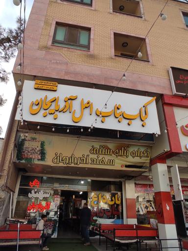 عکس کباب اصیل آذربایجان