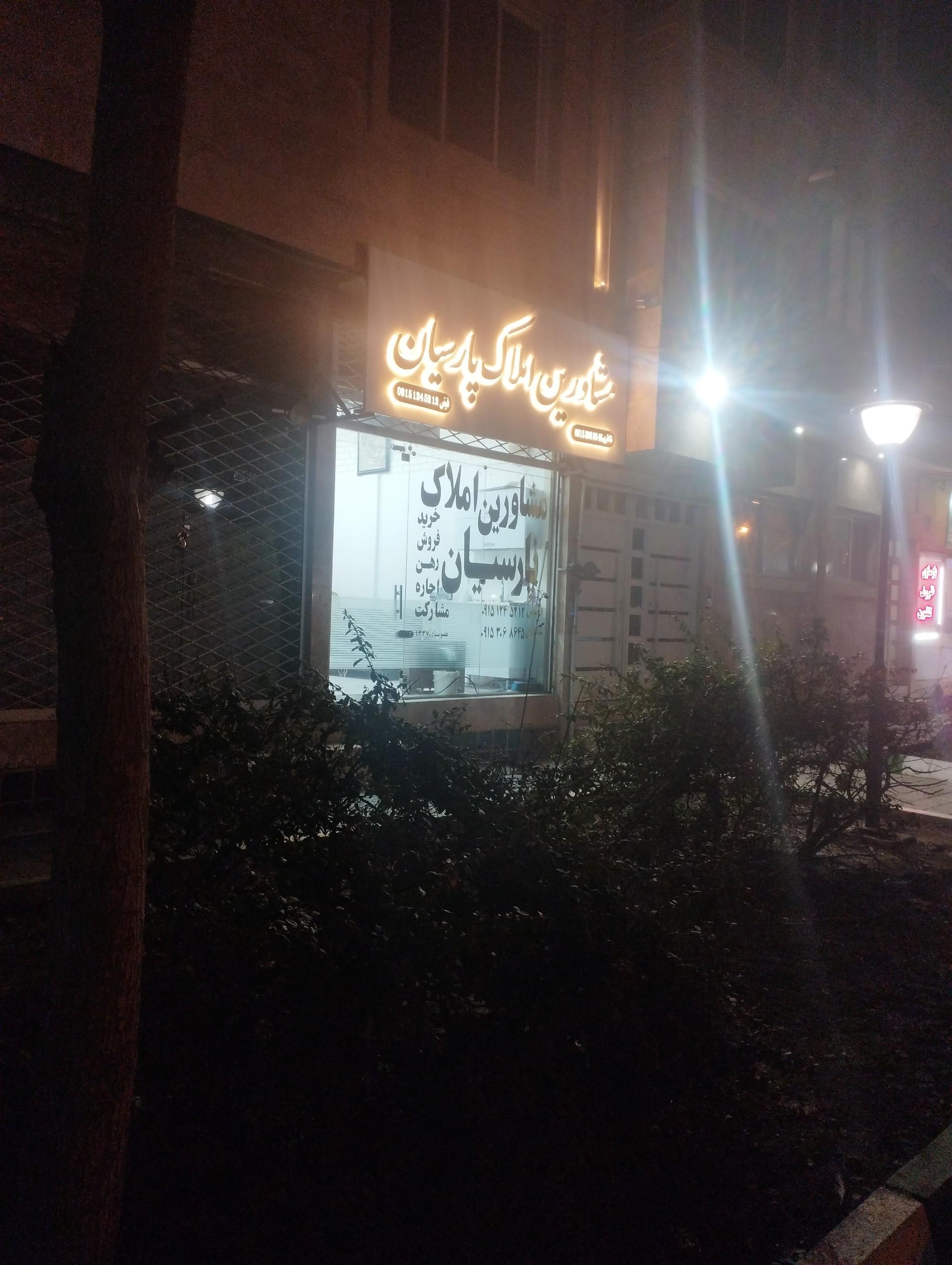 عکس مشاور املاک پارسیان