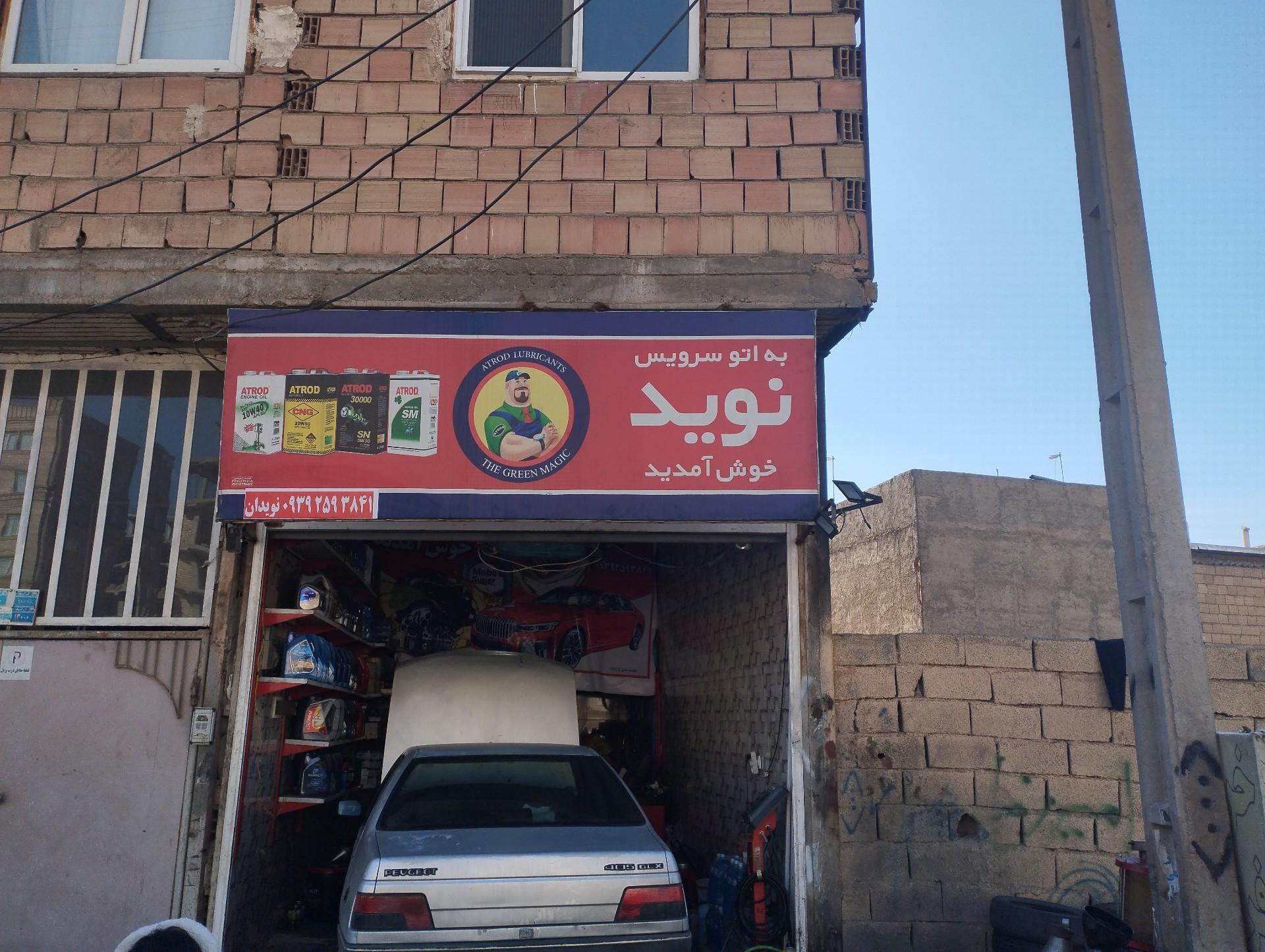 عکس تعویض روغنی نوید