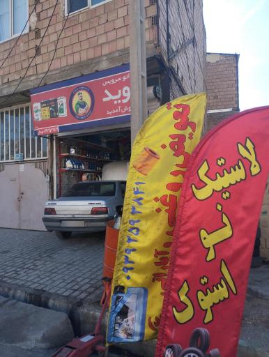 عکس تعویض روغنی نوید