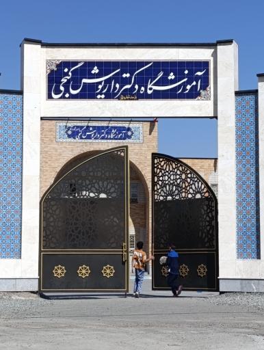 عکس آموزشگاه دکتر داریوش گنجی 5