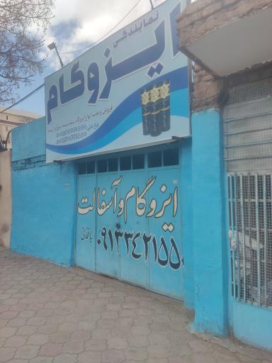 عکس فروشگاه ایزوگام 