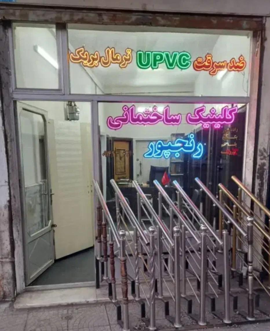 عکس کلینیک ساختمانی رنجپور