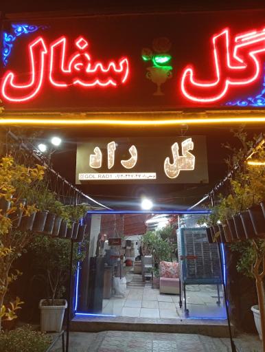 عکس گل راد