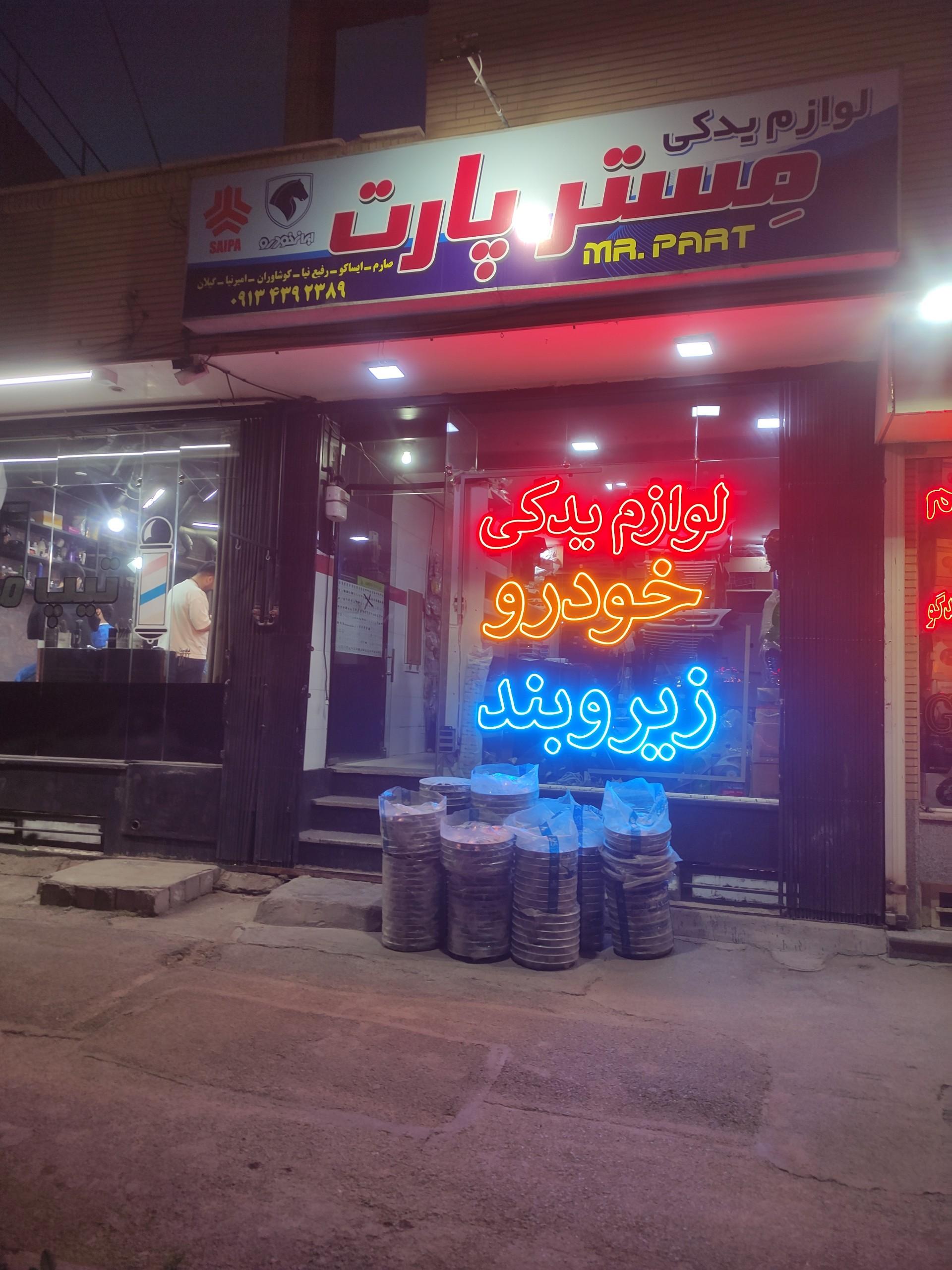 عکس لوازم یدکی مستر پارت 