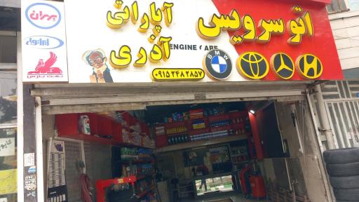 عکس اتوسرویس و آپاراتی آذری