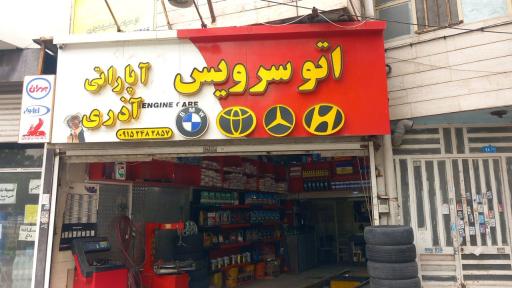 عکس اتوسرویس و آپاراتی آذری