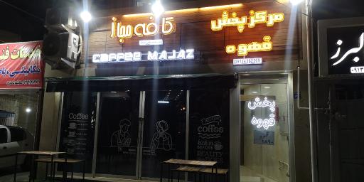 عکس کافه مجاز 
