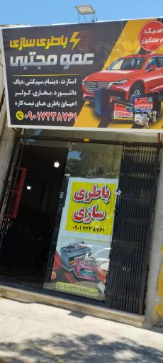 باطری سازی عمو مجتبی