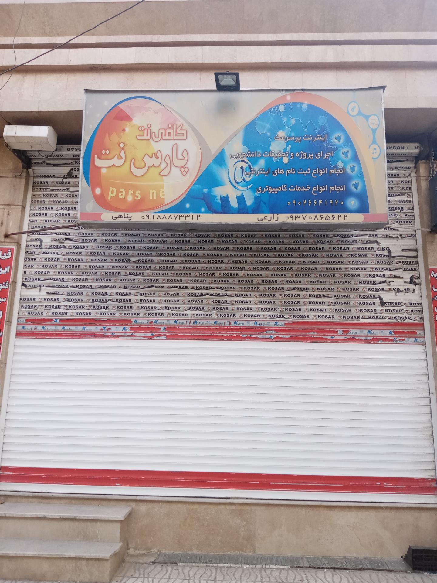 عکس کافی نت پارس نت