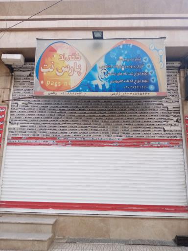 عکس کافی نت پارس نت