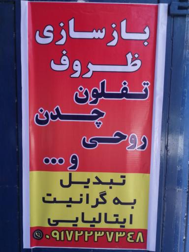 عکس بازسازی ظروف گرانیتی دفتر مرکزی82
