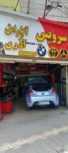 عکس اتوسرویس و آپاراتی آذری