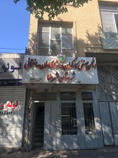 عکس انجمن صنفی کارگران و استادکاران ساختمان شهرضا