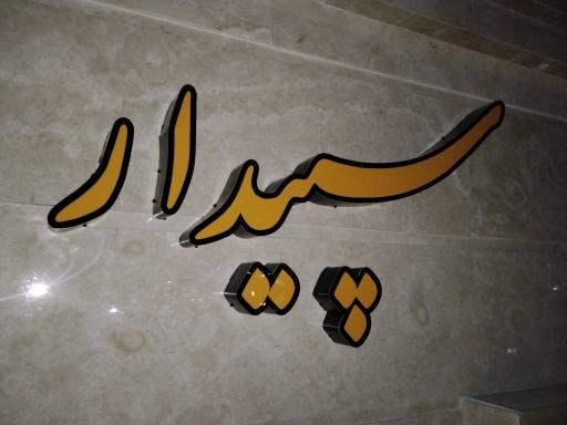عکس تابلو سازی آوین الکترونیک