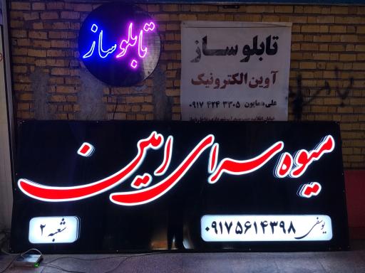 عکس تابلو سازی آوین الکترونیک