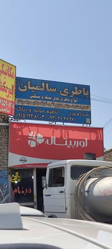 عکس باطری سالمیان