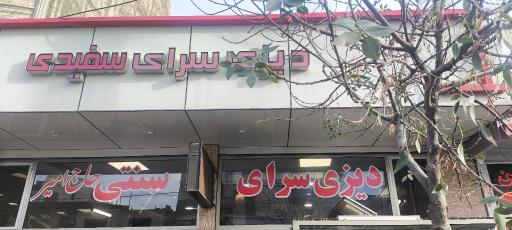 عکس دیزی سرای سفیدی 
