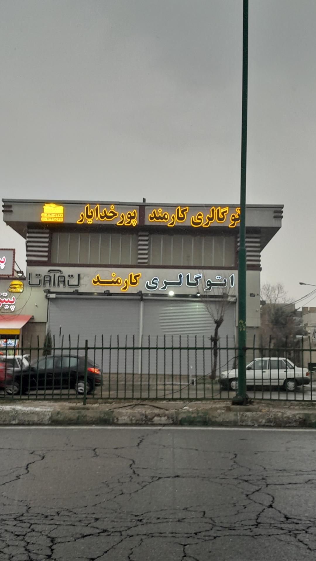 عکس اتوگالری کارمند پورخدایار