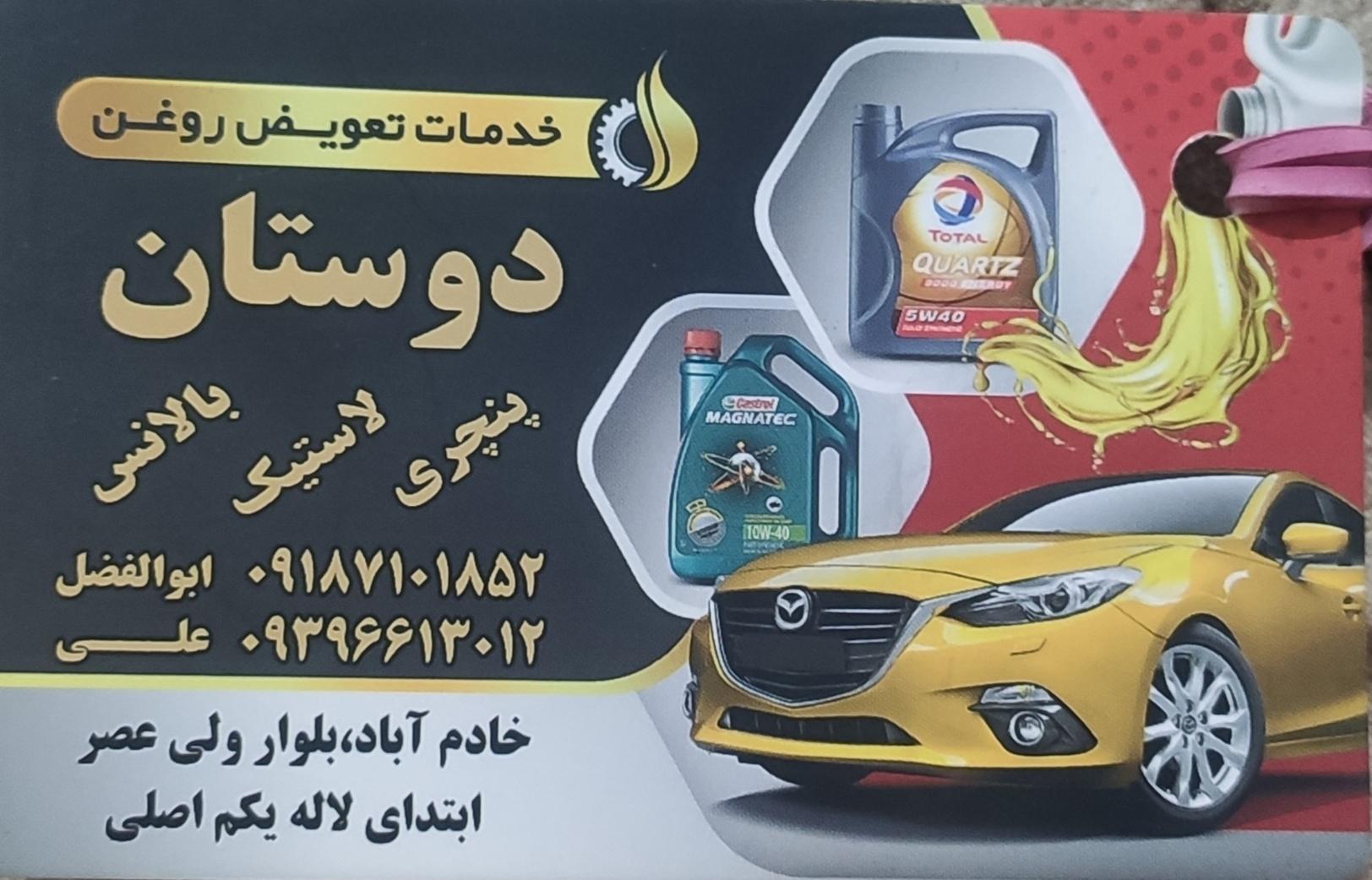 عکس تعویض روغنی دوستان