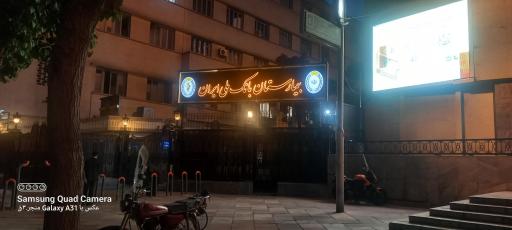 عکس بیمارستان بانک ملی ایران