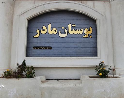 عکس بوستان مادر (پارک بانوان)