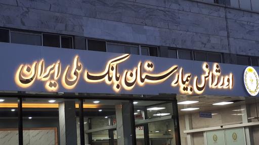عکس بیمارستان بانک ملی ایران