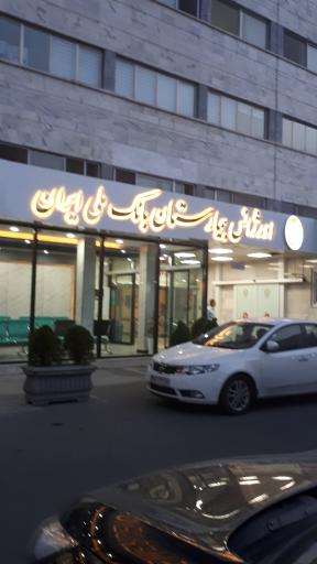 عکس بیمارستان بانک ملی (تهران)