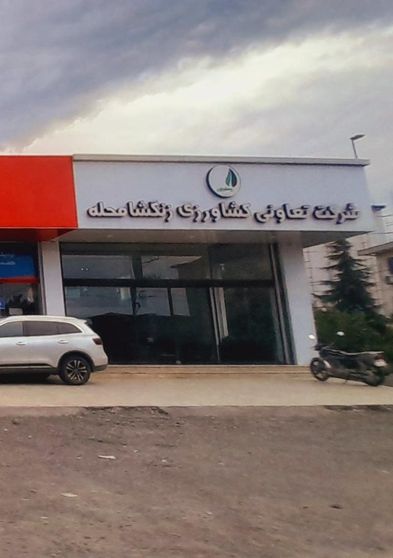 عکس شرکت تعاونی کشاورزی زنگشامحله