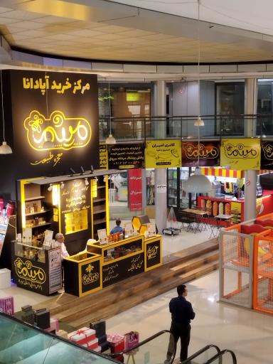 عکس مرکز خرید آپادانا