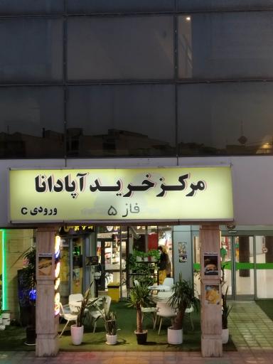 عکس مرکز خرید آپادانا