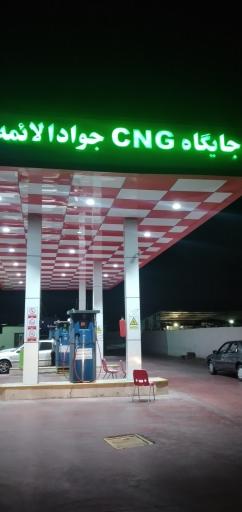 جایگاه پمپ گاز CNG جوادالائمه