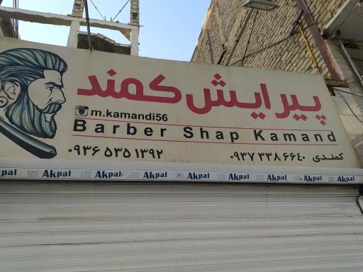 عکس پیرایش کمند