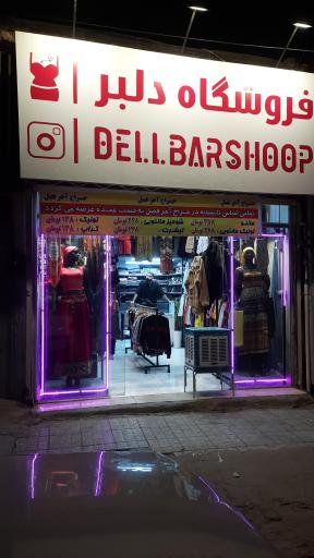 عکس فروشگاه دلبر