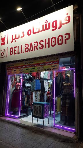 عکس فروشگاه دلبر