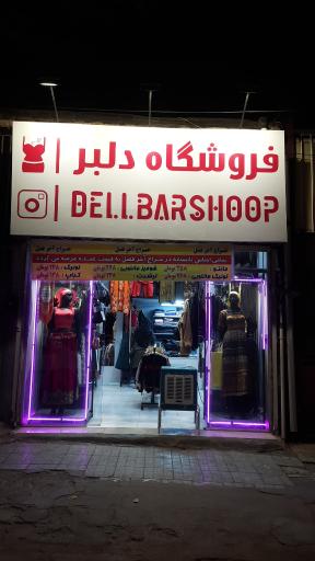 عکس فروشگاه دلبر