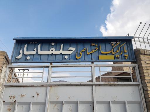 عکس پارکینگ باربری جلفا بار اصفهان