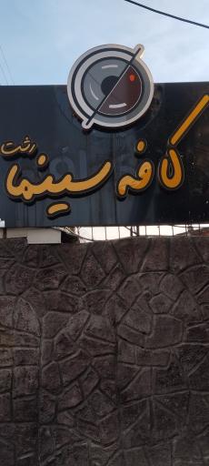 عکس کافه سینما رشت 
