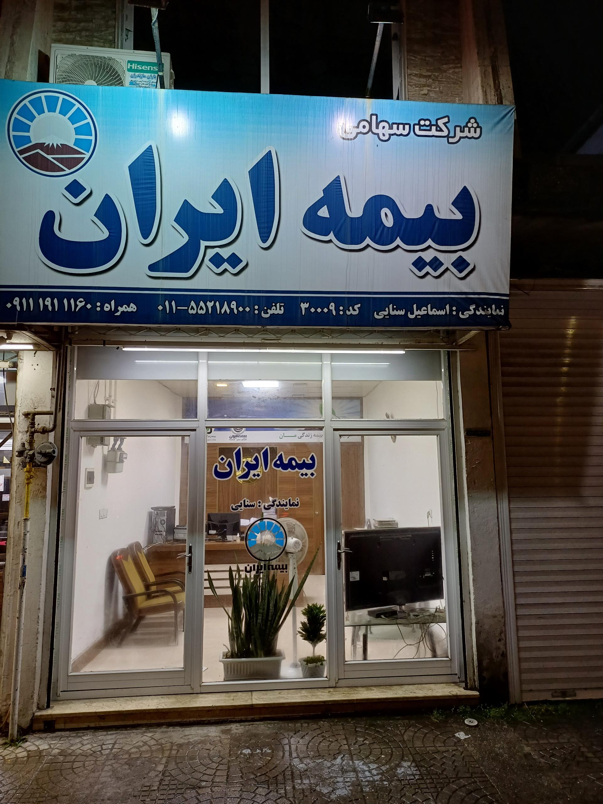 عکس نمایندگی بيمه ایران سنائی 