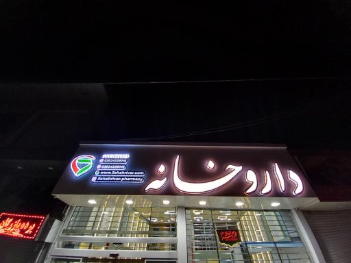 داروخانه ۵ شهریور