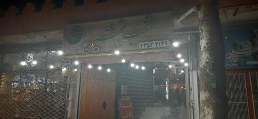 عکس رستوران شب نشین