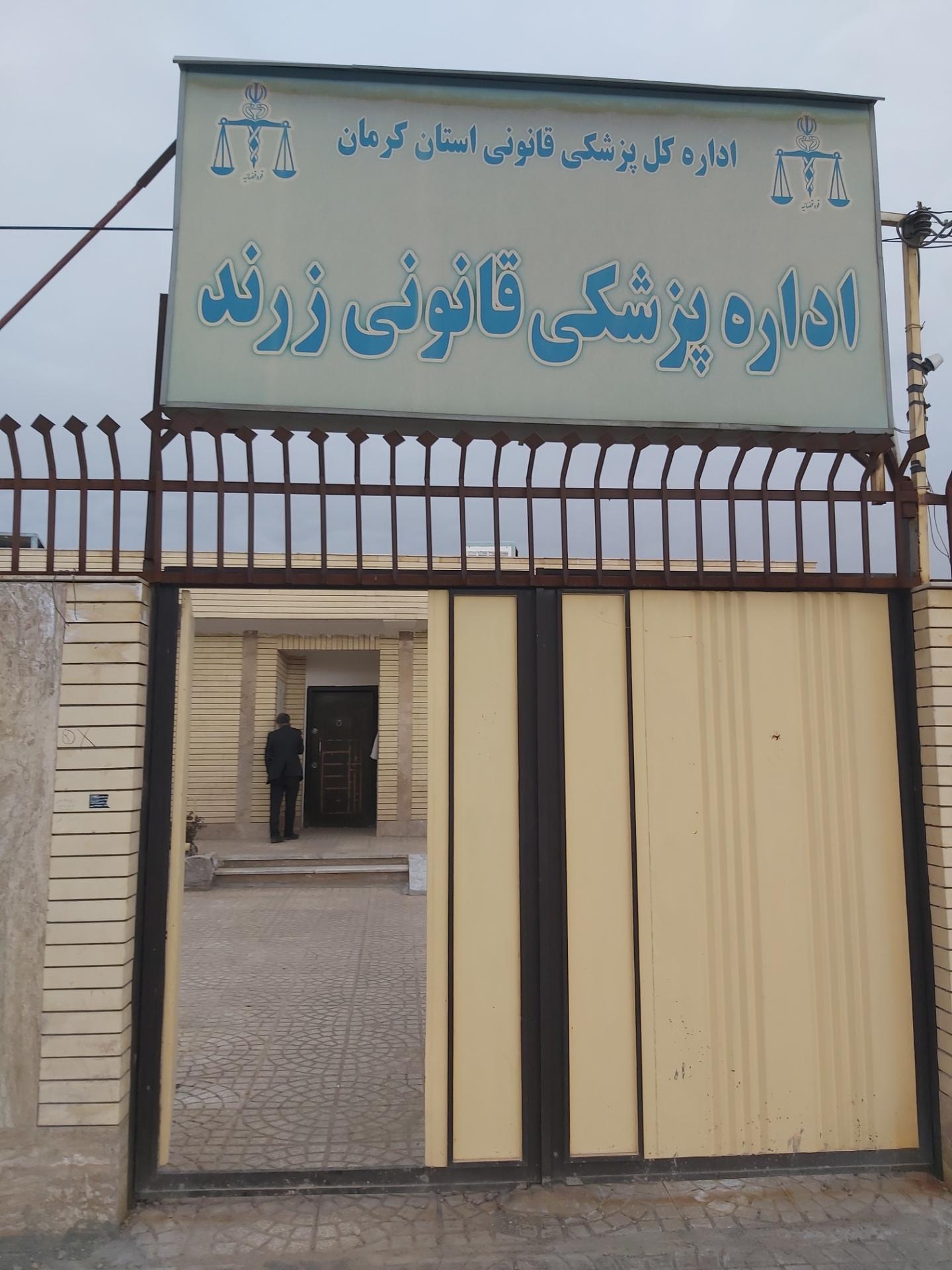 عکس پزشکی قانونی زرند