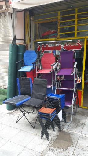 عکس تولیدی صندلی و چادر مسافرتی خیمه مسعود