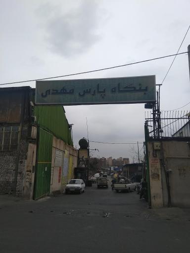 بنگاه پارس مهدی