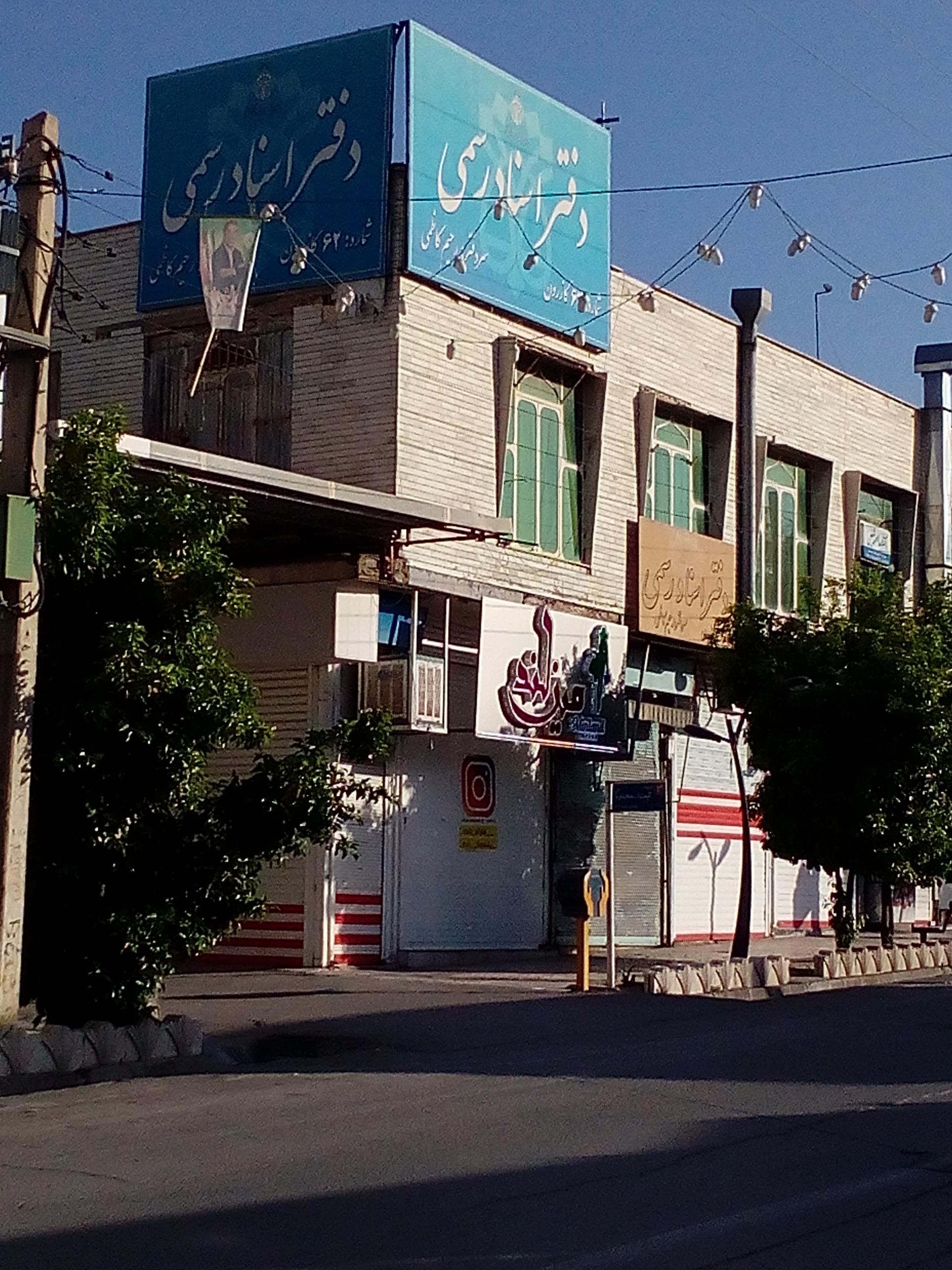 عکس دفتر اسناد رسمی