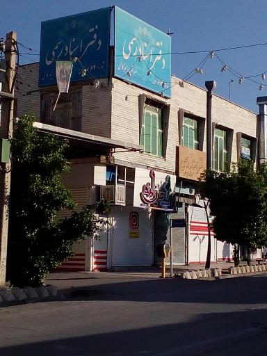 عکس دفتر اسناد رسمی