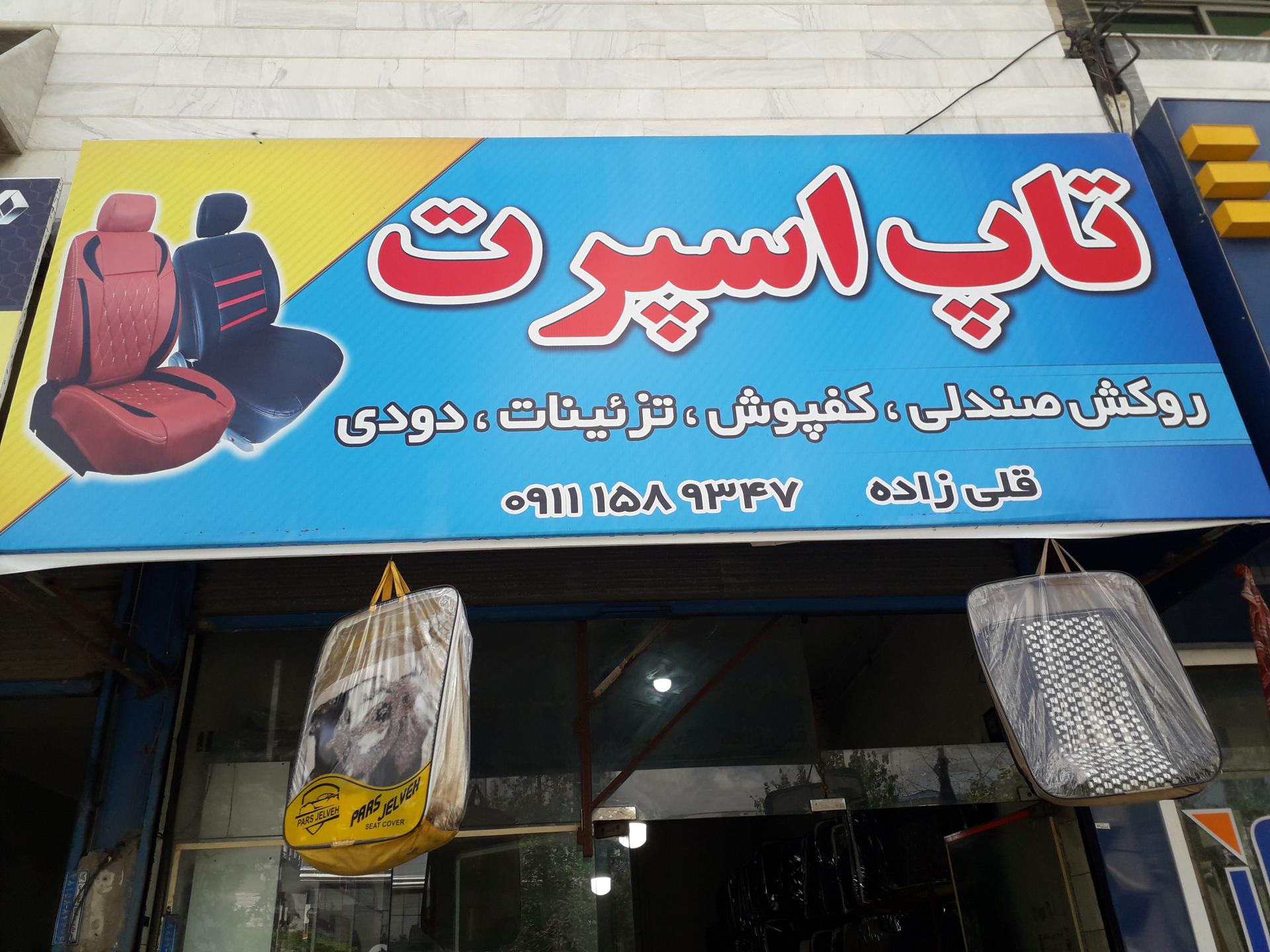 عکس تاپ اسپرت