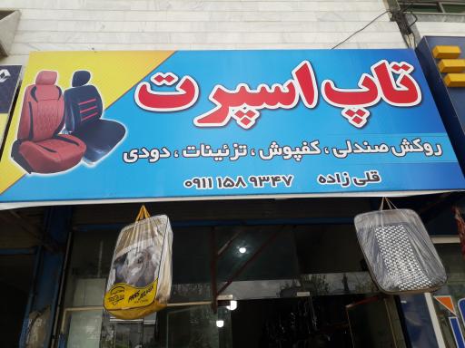 عکس تاپ اسپرت