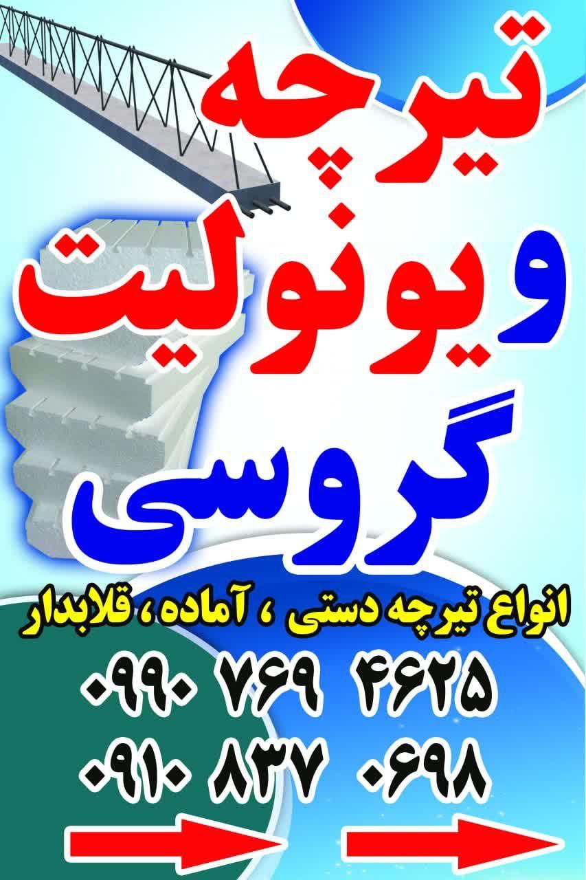 عکس تیرچه صنعتی و یونولیت گروسی 